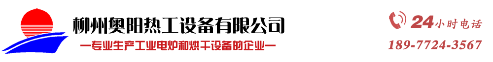 箱式爐_臺(tái)車爐_井式爐_烘干箱_烘干機(jī)_廣西電爐_廣西烘干_專業(yè)熱處理設(shè)備_柳州奧陽熱工設(shè)備有限公司